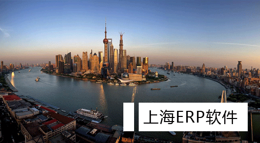上海ERP軟件 上海ERP軟件