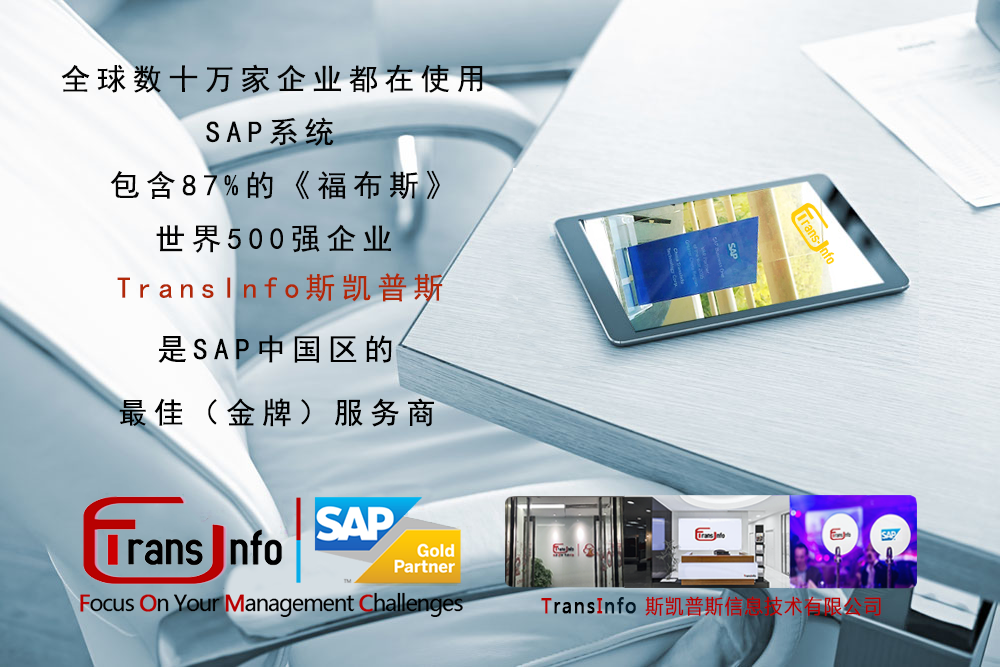 斯凱普斯信息技術(shù)有限公司_TransInfo_廣州SAP ERP_東莞SAP ERP_深圳SAP ERP_上海SAP ERP_江蘇SAP ERP_智能制造ERP軟件公司_數(shù)字工廠方案一體化提供商 斯凱普斯信息技術(shù)有限公司_TransInfo_廣州SAP ERP_東莞SAP ERP_深圳SAP ERP_上海SAP ERP_江蘇SAP ERP_智能制造ERP軟件公司_數(shù)字工廠方案一體化提供商